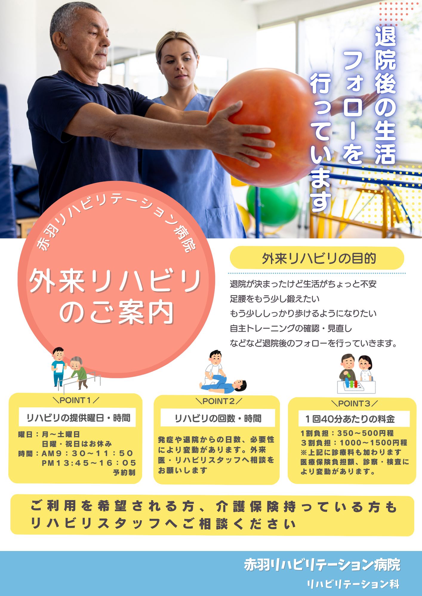 外来リハビリ案内