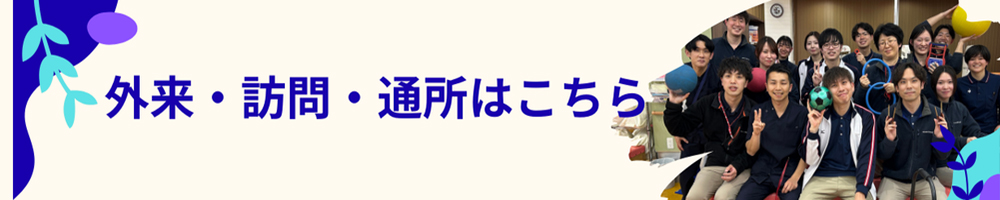 外来・訪問・通所はこちら